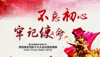 卓逸鋁業不忘初心抓創新，牢記使命促發展